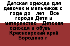 Детская одежда для девочек и мальчиков с 1 года до 7 лет - Все города Дети и материнство » Детская одежда и обувь   . Красноярский край,Бородино г.